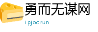 勇而无谋网